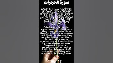 سورة الحجرات من الأية 10 الى 11