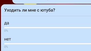 уходить ли мне с ютуба? *голосуйте в коментах*