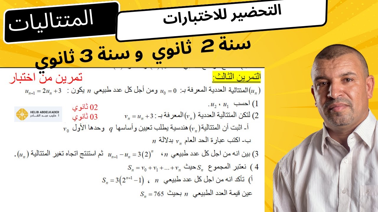 اختبار  المتتاليات  العددية ،  المتتالية الهندسية (2 ثانوي + 3 ثانوي  )