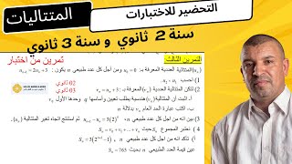 اختبار  المتتاليات  العددية ،  المتتالية الهندسية (2 ثانوي + 3 ثانوي  )
