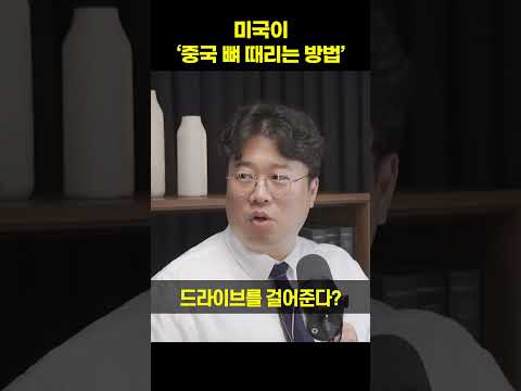 미국이 중국 뼈 때리는 방법[박정호 교수]#shorts