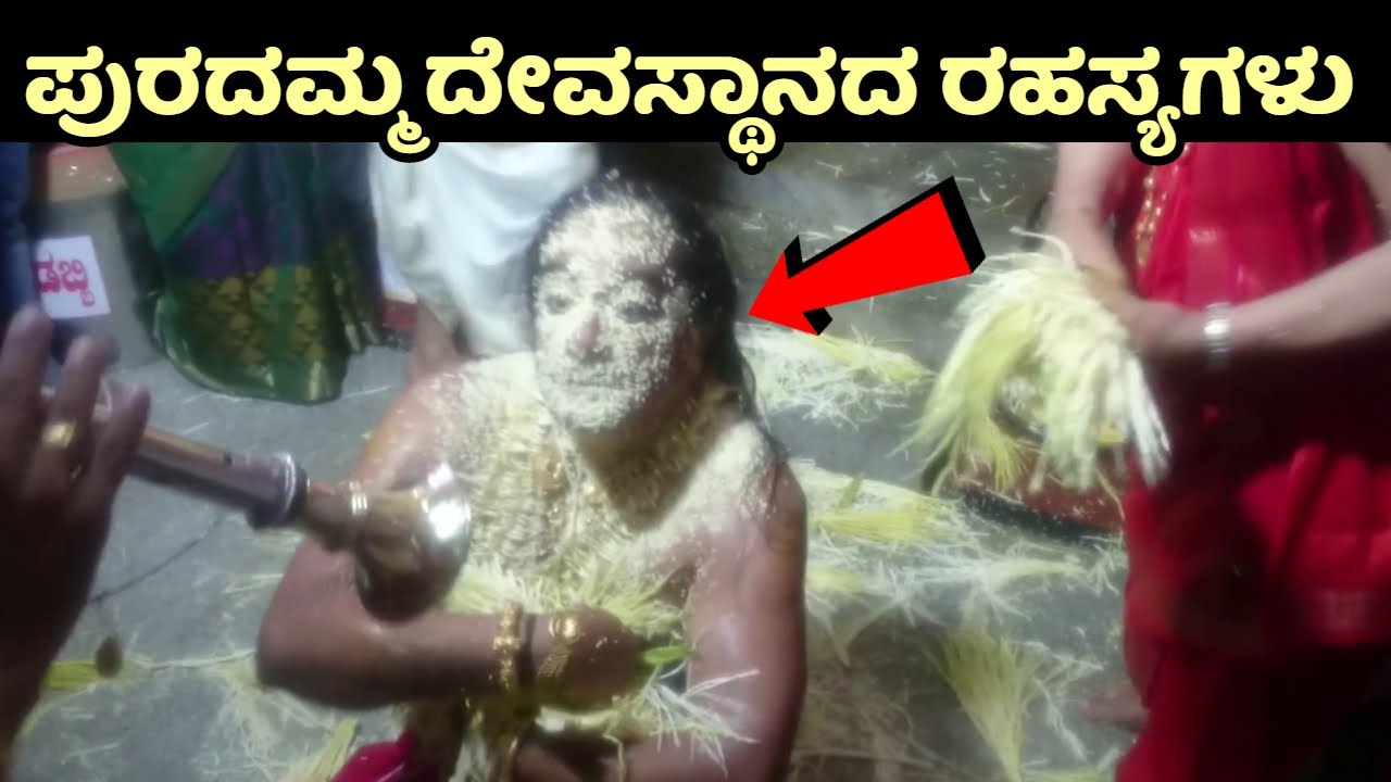 ಮಧ್ಯರಾತ್ರಿ ನಡೆಯುತ್ತೆ ಈ ದೇವಸ್ಥಾನದಲ್ಲಿ ರಹಸ್ಯಮಯ ಪೂಜೆ | ಪುರದಮ್ಮ ದೇವಸ್ಥಾನ ಹಾಸನ | Puradamma Chowdeshwari