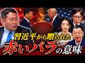 #1_切り抜き③:【バラ外交】「トランプvs習近平の密談」バラをプレゼント‼️中国がアメリカから引き出したかった情報は?【東京オフレコヘッドライン#1】#須田慎一郎 #眞鍋かをり#長尾賢 #竹田恒泰