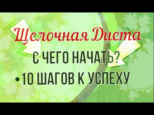 ЩЕЛОЧНАЯ ДИЕТА. 10 ШАГОВ К Успеху!