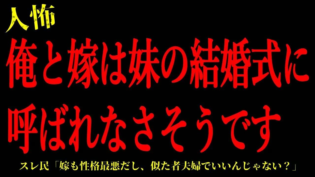 【2chヒトコワ】どうやら俺と嫁は妹の結婚式に呼ばれなさそうです…短編3話まとめ【怖いスレ】