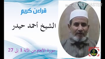 سورة الأنعام من الآية 1 إلى 27