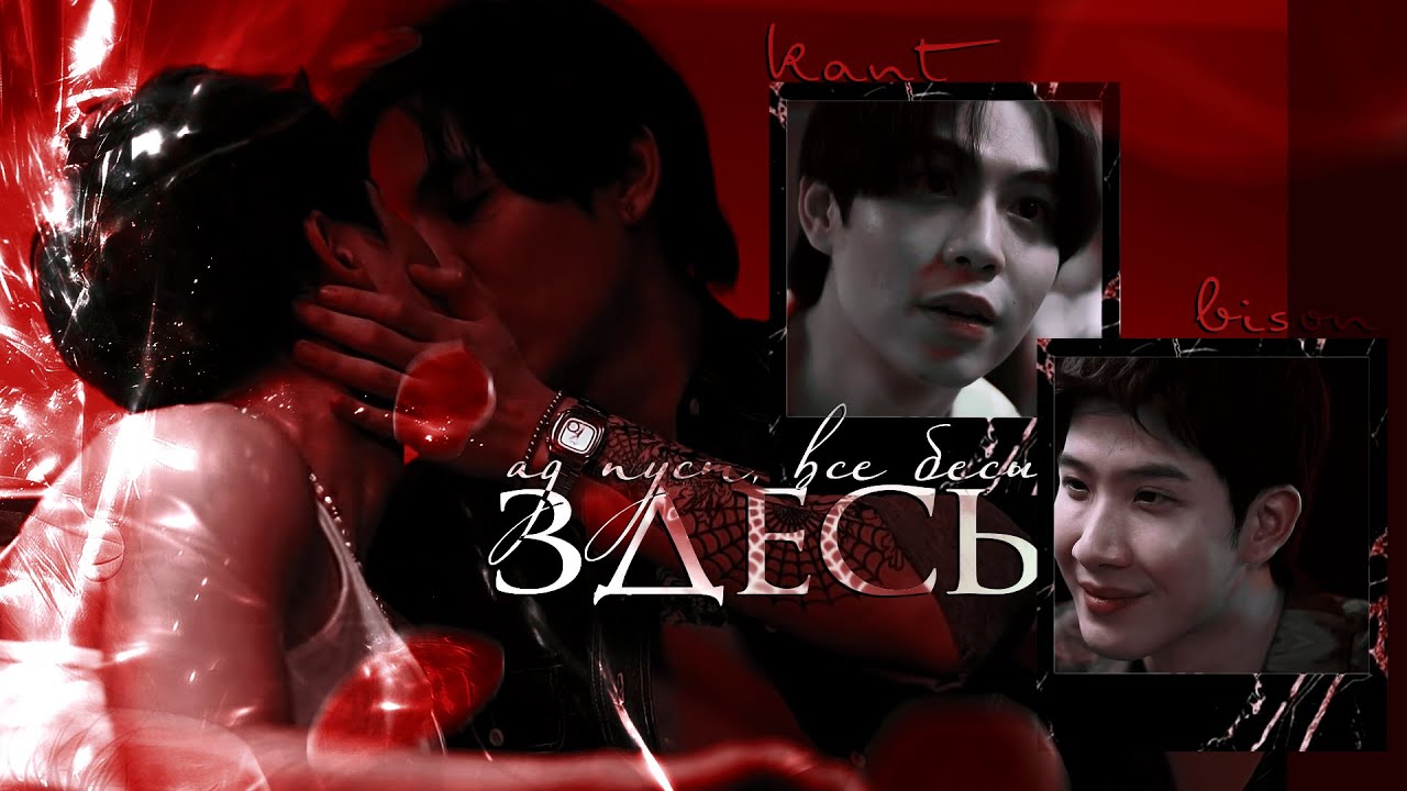 [BL] Bison ✘ Kant ● Ад пуст, все бесы здесь.「 The Heart Killers | Убийцы сердца 」
