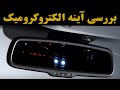 بررسی آپشن آینه وسط الکتروکرومیک