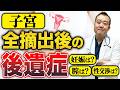 【卵巣がん・子宮筋腫・子宮頸がん】子宮全摘出後に起こる変化とは?