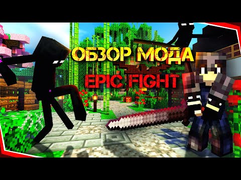 Видео: Полный Обзор Мода Epic Fight!!! Epic Fight - Лучший Мод На Эпичные Битвы в Майнкрафт!!!