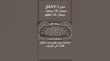 سورة الإنشقاق صوت وقراءة Surah Al-Inshiqaq audio and reading