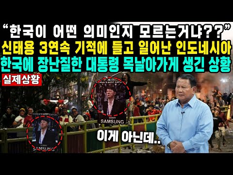 &quot;한국이 어떤 의미인지 모르는거냐??“신태용 3연속 기적에 들고 일어난 인도네시아한국에 장난질한 대통령 목날아가게 생긴 상황