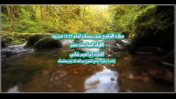 القارئ إبراهيم شامي صلاة التراويح رمضان 1442 هجرية الليلة السادسة عشر