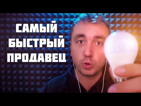 АСМР Самый Быстрый Продавец