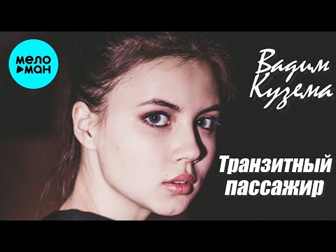 Вадим Кузема – Транзитный пассажир ❤️ ️Время песен со смыслом ❤️