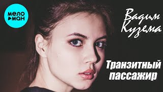 Вадим Кузема – Транзитный пассажир ❤️ ️Время песен со смыслом ❤️