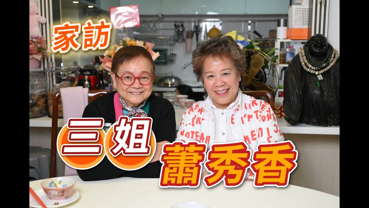 2025年1月9日 專訪三姐 (蕭秀香) - 汪曼玲《快拍。曼鏡頭》