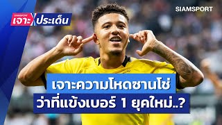 เจาะความโหดซานโช่! ทำไมค่าตัวแพงและอาจเบอร์ 1 ยุคใหม่? | Siamsport เจาะประเด็น