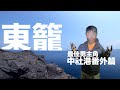 望安島！我們又來啦～【磯釣】｜澎湖釣魚．磯釣．渡船．離島．望安．Day1｜