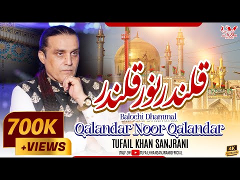Qalandar O Noor Qalandar  | Balochi Dhamal | By Tufail Khan Sanjrani