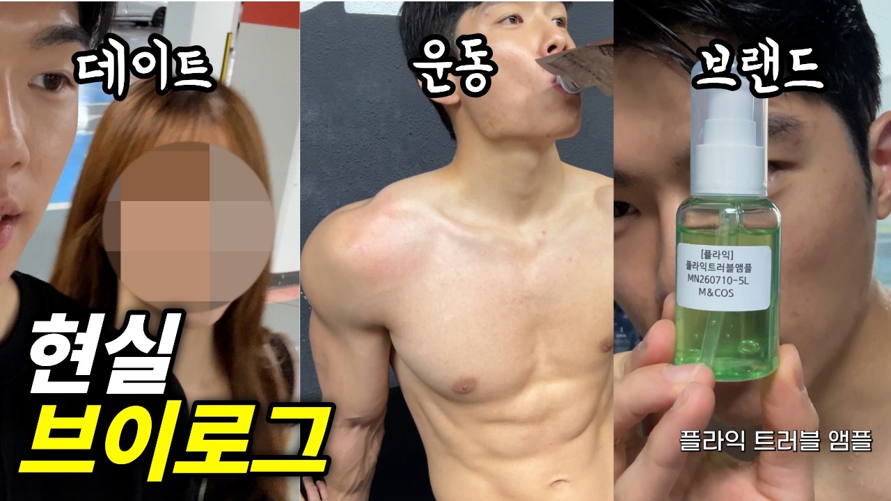 29살 한국남자의 리얼 현실 브이로그 (브랜드 런칭, 데이트, 운동, 스킨케어 루틴)
