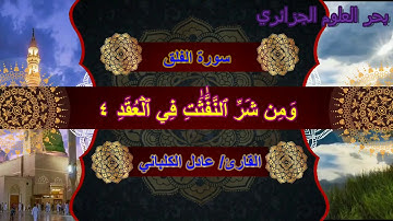 113 سورة الفلق مكتوبة الشيخ عادل الكلباني