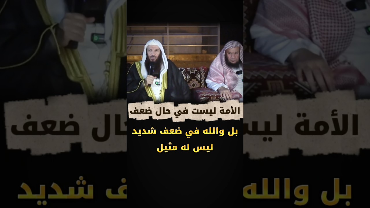 كما قال الشيخ عبدالله العبيلان ، الأمة ليس في حال ضعف بل والله في ضعف شديد ليس له مثيل | سالم الطويل