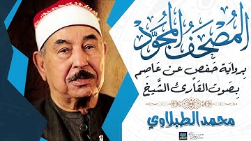 المصحف المجود || سورة الرعد بصوت الشيخ محمد محمود الطبلاوي - رحمه الله || برواية حفص عن عاصم