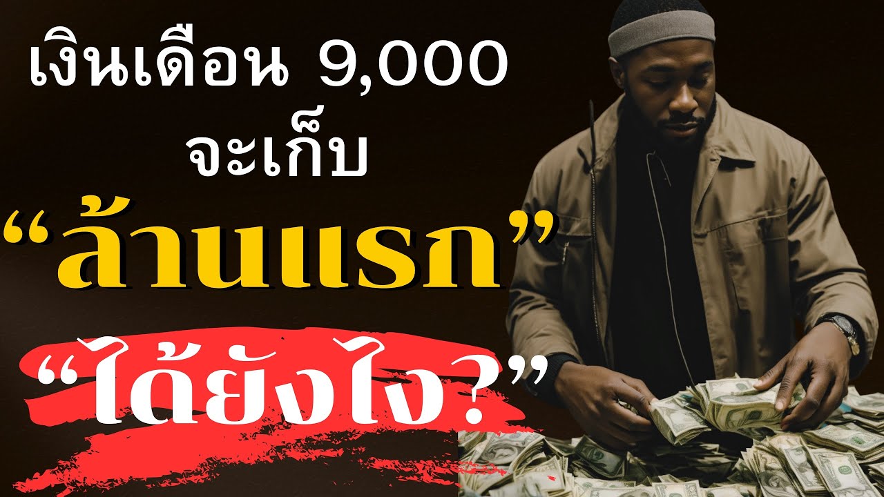 “เงินเดือน 9,000 จะเก็บล้านแรกได้ยังไง”