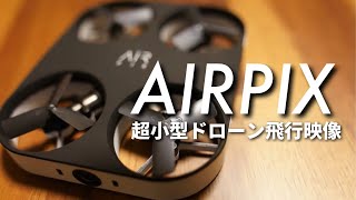 AIRPIXレビュー｜小型ドローン飛行映像・画質チェック