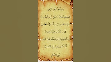 🔹 سورة التكاثر كاملة بصوت خاشع يبكي القلوب | تلاوة تهز المشاعر وتذكّرك بآخرتك 💔📿