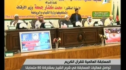 المسابقة العالمية للقرآن الكريم 12-4-2016