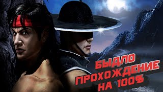 видео: ТРЕШ Прохождение  Mortal Kombat: Shaolin Monks (PS2) картинка: ТРЕШ Прохождение  Mortal Kombat: Shaolin Monks (PS2)
