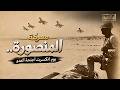 ملحمة المنصورة الجوية | أعظم وأطول معارك الطائرات في التاريخ (1)
