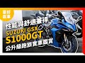 性能舒適可以兼得！2023 Suzuki GSX-S1000GT公升級跑旅實車鑑賞｜豪好說車