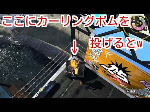 【スプラトゥーン2】カーリングボム投げたらすごい事起こったwボム投げた後おまけ