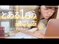 【1日密着】24歳一人暮らし🏠家で静かに過ごすとある日のvlog