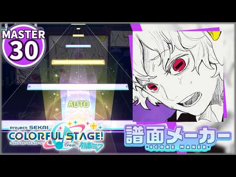 【譜面メーカー】ノンブレス・オブリージュ　MASTER Lv.30【プロジェクトセカイ】