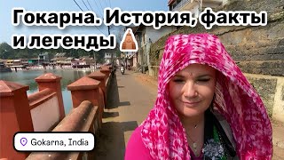видео: 🛕 81. Гокарна, Индия. История, интересные факты и легенды. Главная улица, храмы и озеро Котитеертха. картинка: 🛕 81. Гокарна, Индия. История, интересные факты и легенды. Главная улица, храмы и озеро Котитеертха.