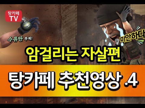 [서든어택]탕카페 추천영상.4- 암영상 sudden attack