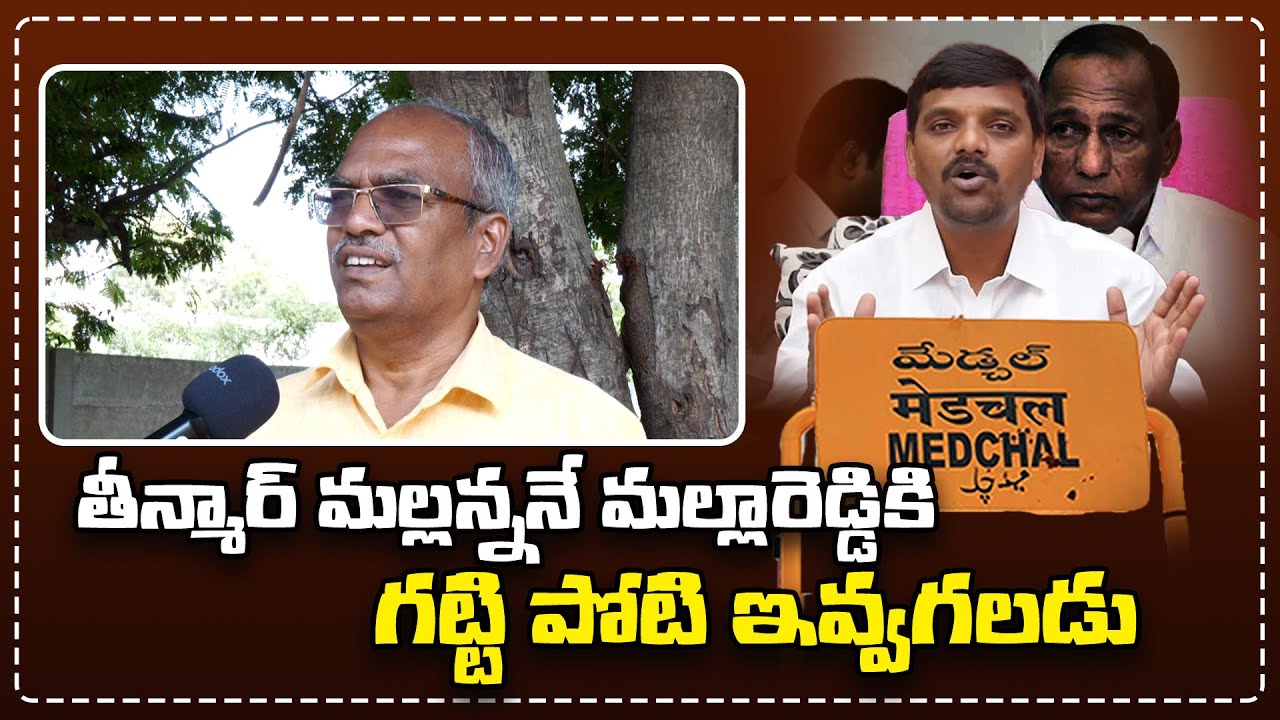 తీన్మార్ మల్లన్ననే మల్లారెడ్డికి గట్టి పోటి ఇవ్వగలడు | Medchal Public Talk | Teenmarmallanna