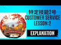 🌸SSW2 Food Service🌸外食業特定技能2号🌸Customer Service (接客全般)Lesson:2 Explanation 👩🏫