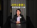 竟然這麼多候選人有性侵、性騷兒少的刑事紀錄？我們正式公開「2026 候選人性犯罪圖鑑」！ #台灣前進
