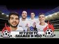 Играчи FC - Пламен и Иво!