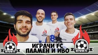 Играчи FC - Пламен и Иво!