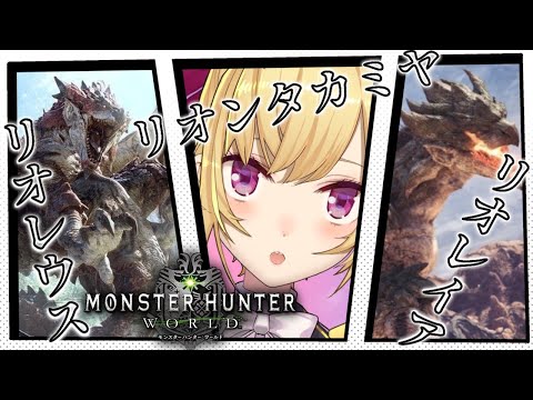 【MHW/モンハンワールド】Re:ゼロからまた始めるくそざこモンハン【にじさんじ/鷹宮リオン】