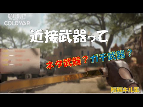 【CoD:BOCW】ナイフが使いたくなる動画！脳筋プレー！！【短編キル集】ゲーム音のみ【Lotte】Call of Duty: Black Ops Cold War