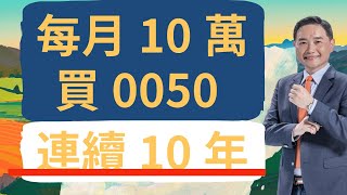 每月10萬買0050連續10年