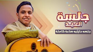 جلسة العييد │ جلسه حارثيه ساعة كاملة │ الفنان اصيل علي ابوبكر قمة الطررررب 2 HD