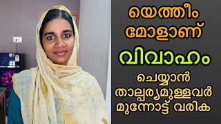 യെത്തീം മോളാണ് വിവാഹം ചെയ്യാൻ താല്പര്യമുള്ളവർ മുന്നോട്ട് വരിക